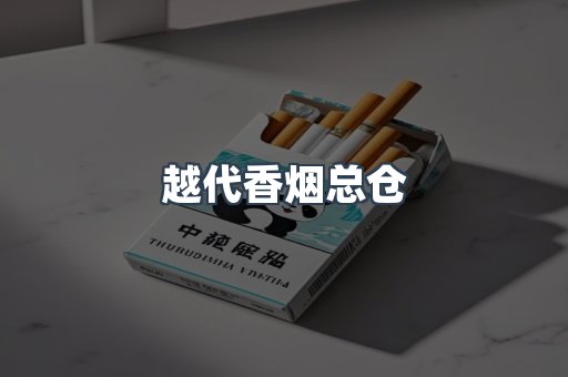 越代香烟总仓