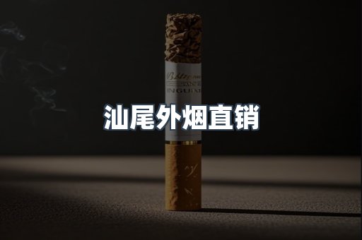 汕尾外烟直销